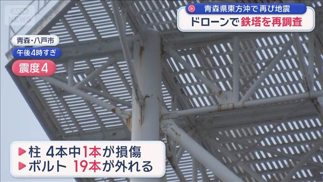 ドローンで再び鉄塔を調査　「地震くるたび…」鉄塔に不安