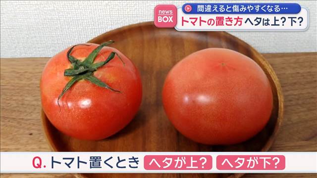 間違えると傷みやすくなる…　トマトの置き方　ヘタは上？下？