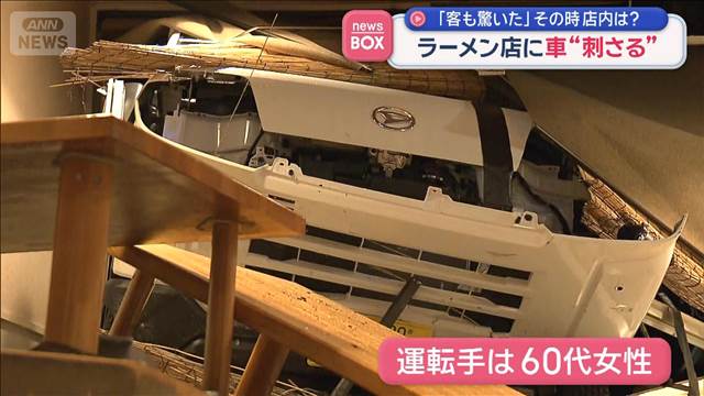 ラーメン店に車“刺さる”　「客も驚いた」その時 店内は？