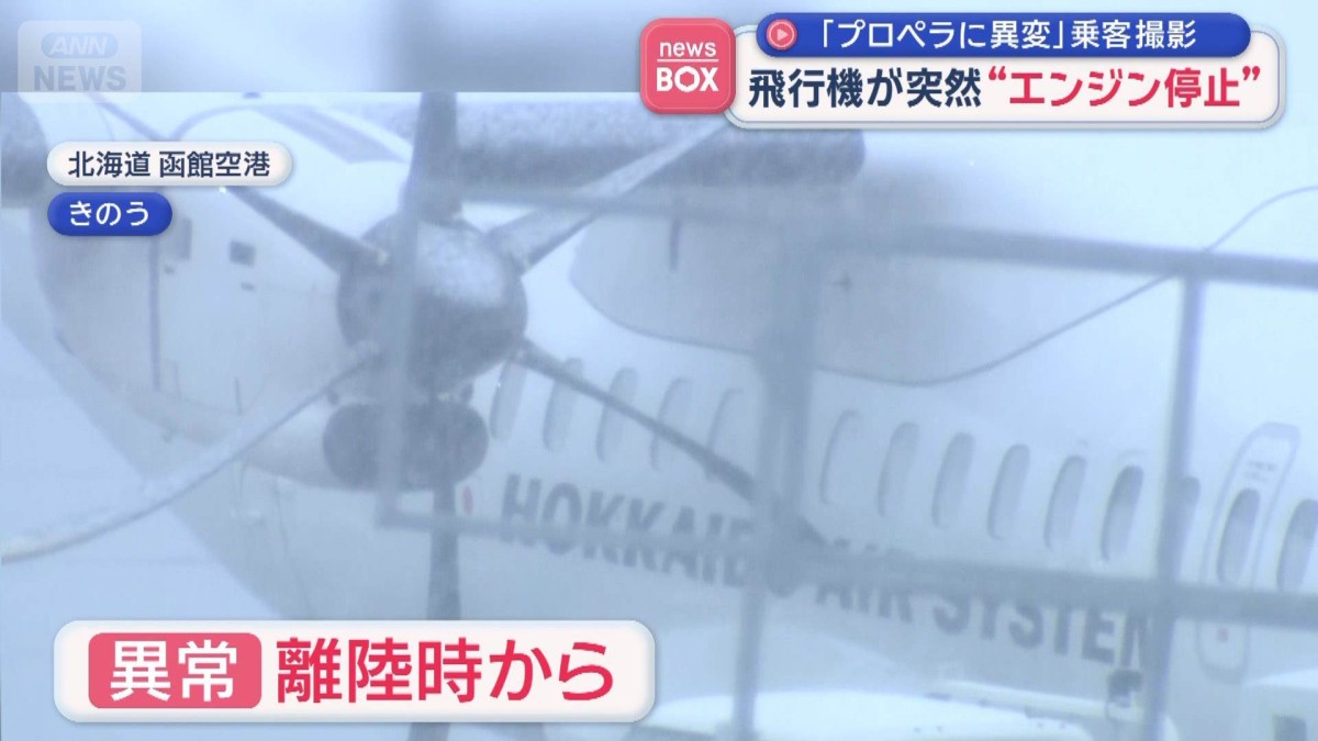 飛行機が突然“エンジン停止”　「プロペラに異変」乗客撮影