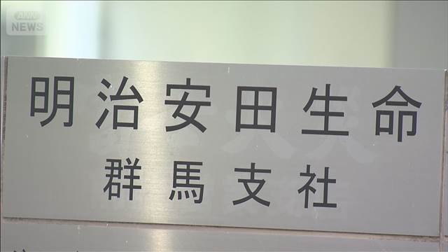 【速報】明治安田生命群馬支社の70代営業職員　架空の投資話で顧客から約2億円詐取