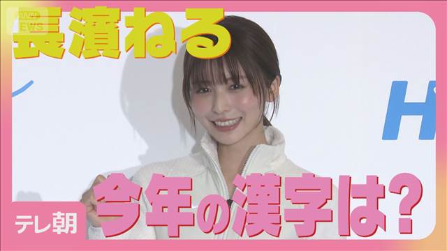 長濱ねる 2025年を象徴する漢字は『縁』「この仕事を始めて10年にあたる節目」