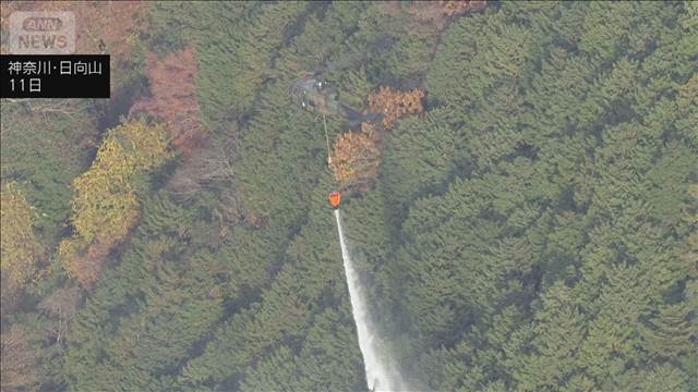神奈川・日向山で9日に発生の山火事　ほぼ消し止められる　伊勢原市