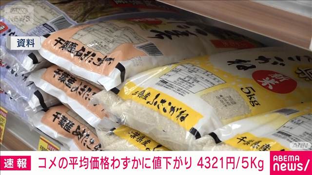 コメ平均販売価格　先週よりわずかに値下がりも依然高止まり