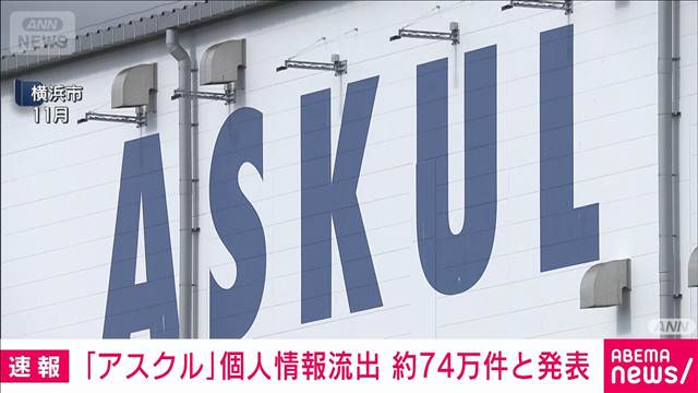 アスクル　個人情報流出74万件と発表　無印はネットストアで全商品注文再開