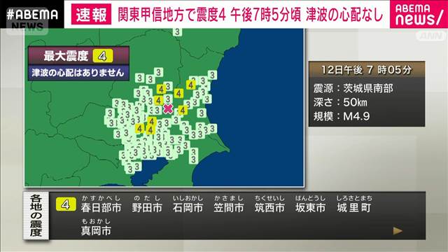関東甲信地方で最大震度4の地震
