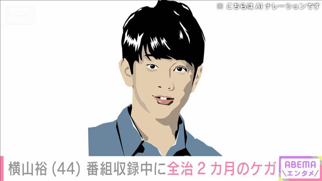 「SUPER EIGHT」の横山裕さん　番組収録中に全治2カ月のけが