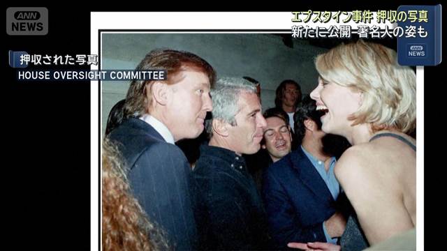 エプスタイン事件 押収の写真新たに公開　著名人の姿も
