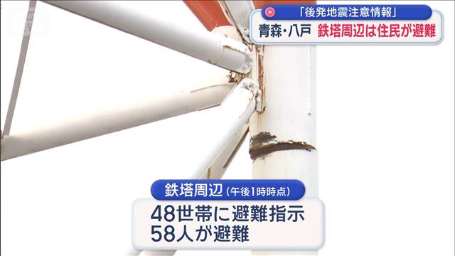 「後発地震注意情報」青森・八戸市の鉄塔周辺は住民が避難
