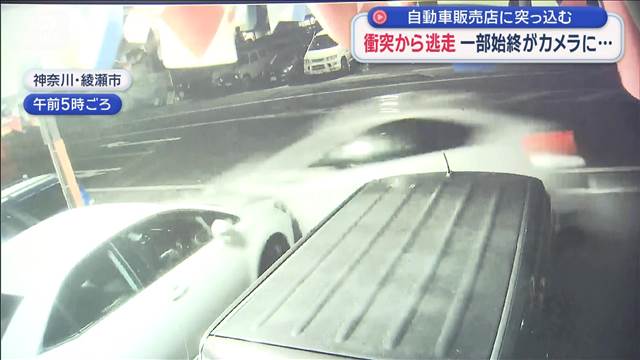 自動車販売店に突っ込む 衝突から逃走　一部始終がカメラに… 神奈川・綾瀬市