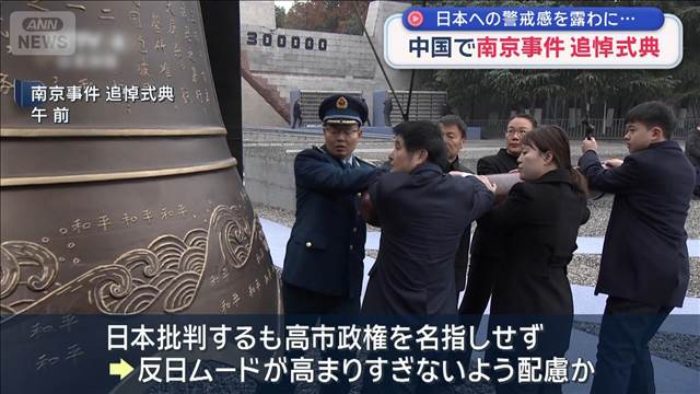 “南京事件”から88年 中国で追悼式典 日本への警戒感を露わに…