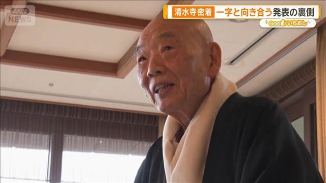 今年の漢字 清水寺“独占密着”一字と向き合う発表の裏側【グッド！いちおし】