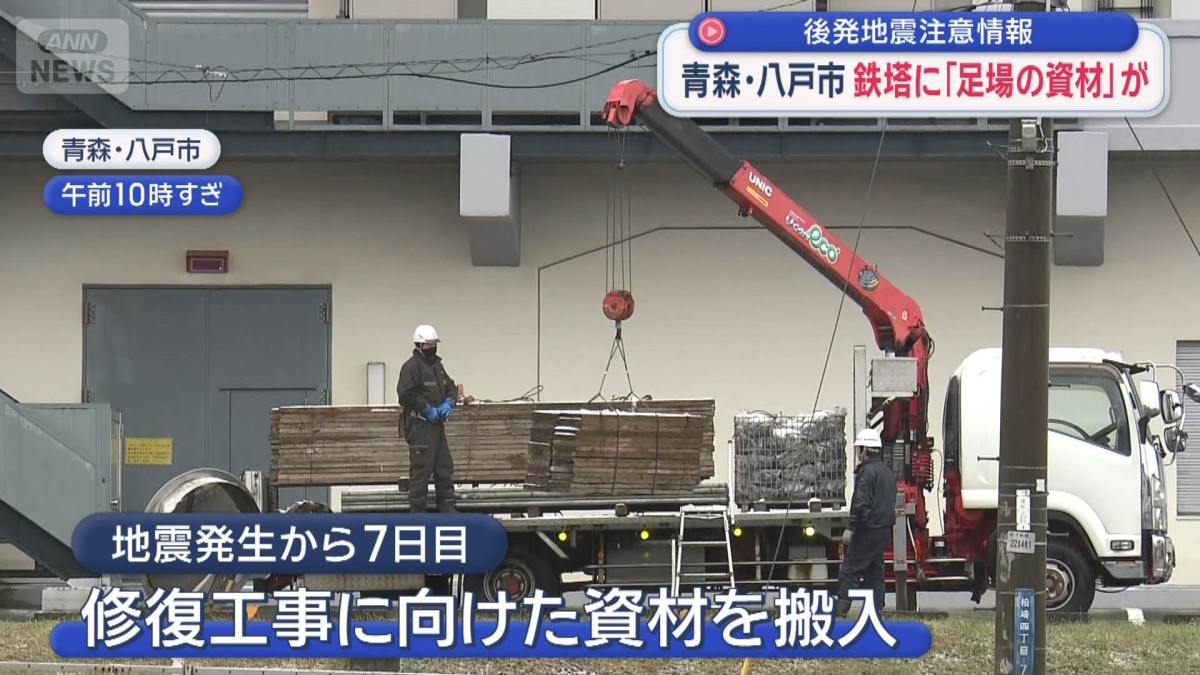 “生活再建”へ 震度6強の青森・八戸市　鉄塔に「足場の資材」が
