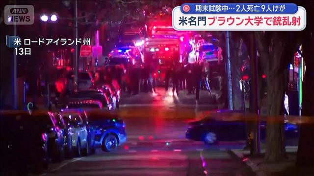 米名門 ブラウン大学で銃乱射　期末試験中…2人死亡9人けが