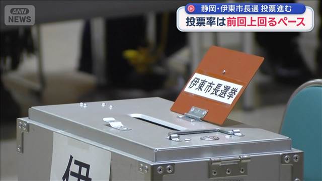 静岡・伊東市長選 投票進む　投票率は前回上回るペース