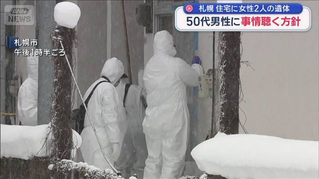 住宅に女性2人の遺体　50代男性に事情聴く方針　札幌
