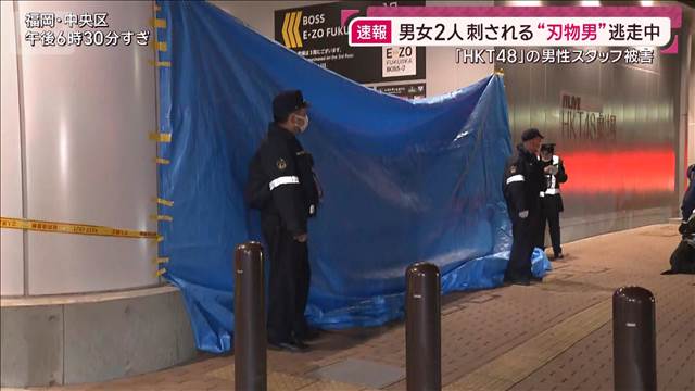 福岡でHKT48スタッフの男性ら2人刺されて搬送　60代とみられる男が逃走中