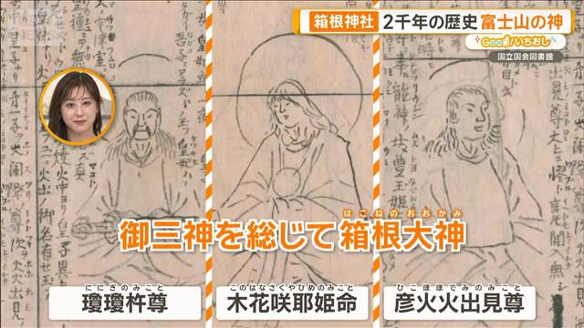 2000年の歴史“神々の伝説”箱根三社参り　芦ノ湖守る九頭龍伝説【グッド！いちおし】