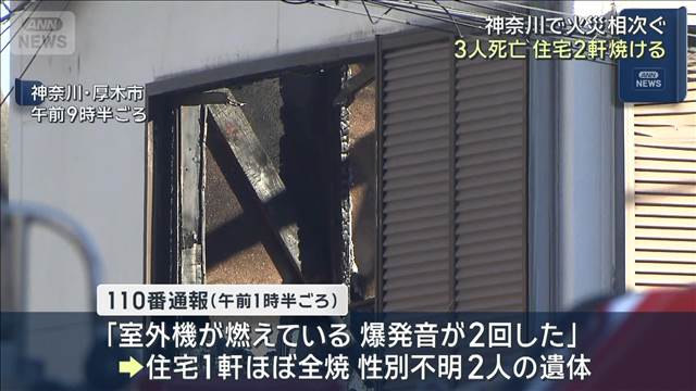 神奈川で火災相次ぎ3人死亡　厚木市と大磯町で住宅焼ける