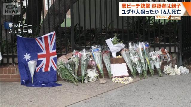 豪ビーチ銃撃 容疑者は50歳と24歳の親子“ユダヤ人標的のテロ”