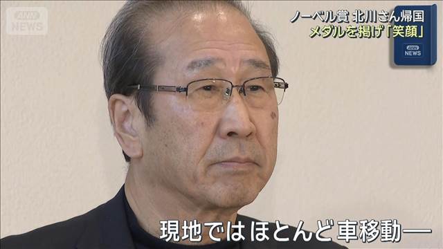 ノーベル化学賞の北川さん帰国　メダルを手に「もらったんだな…実感」