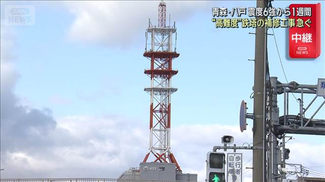 地震で破損の鉄塔 高難度の補修工事急ぐ　青森・八戸震度6強から1週間