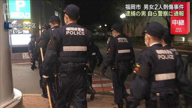 福岡・男女刺傷　逮捕の男は自ら警察に通報「本人です」「殺そうと思って…」