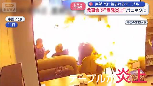 カセットコンロ爆発・炎上で食事会が大パニック　中国で鍋料理中のアクシデント多発