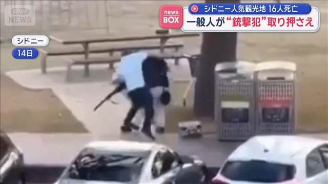 一般人が発砲する男を取り押さえる瞬間　豪州ビーチ銃撃テロ