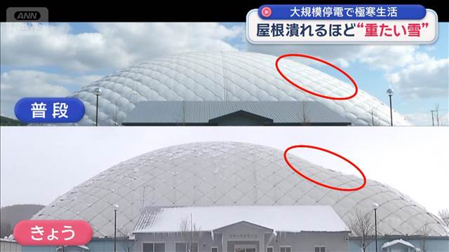 ドーム屋根潰れるほど… 大規模停電で極寒生活…「12月になかなかないドカ雪」