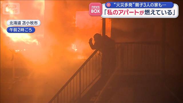 「私のアパートが燃えている」各地で火災頻発