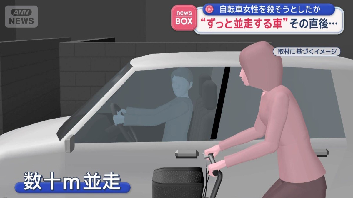 自転車女性を殺そうと？“車がずっと並走してる”…殺人未遂容疑　そのまま逃走