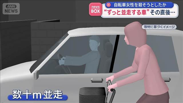 自転車女性を殺そうと？“車がずっと並走してる”…ひき逃げ容疑　そのまま逃走