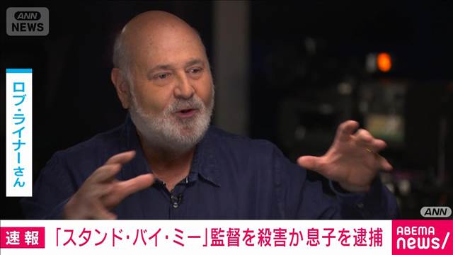 米監督死亡 息子を殺人容疑で逮捕 「スタンド・バイ・ミー」監督夫妻が遺体で見つかる
