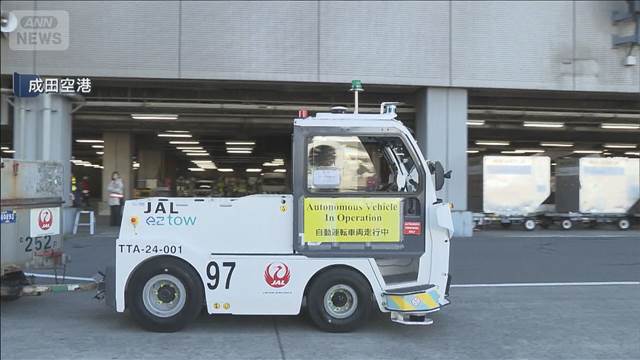 ANA・JAL 無人運転の荷物運搬用けん引車を導入 グランドハンドリングの人手不足に対応