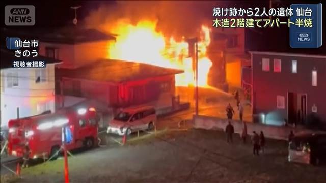木造2階建てアパート半焼　焼け跡から2人の遺体　仙台市
