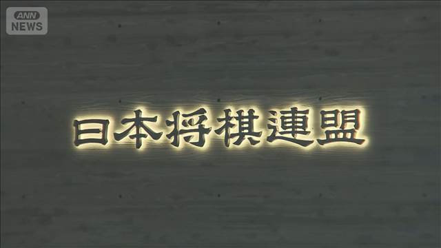 日本将棋連盟　女流“出産不戦敗”の規定削除「よりよい環境整備を希望」