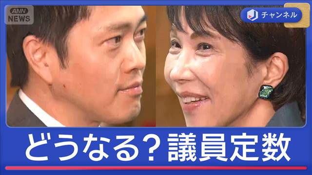 どうなる？議員定数削減　高市総理と吉村代表が会談　両者の思惑は？
