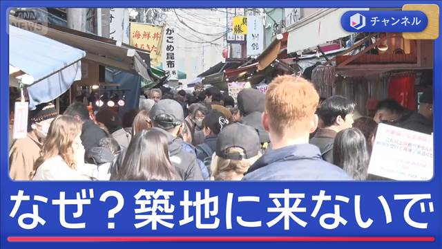築地「12月に観光客来ないで」異例の呼びかけにお店や外国人客は