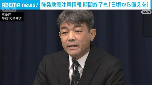 後発情報の期間終了も「備えを」　地震活動は低下も平時より回数多い　気象庁