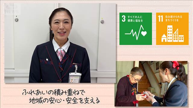 【SDGs】ふれあいの積み重ねで地域の安心・安全を支える