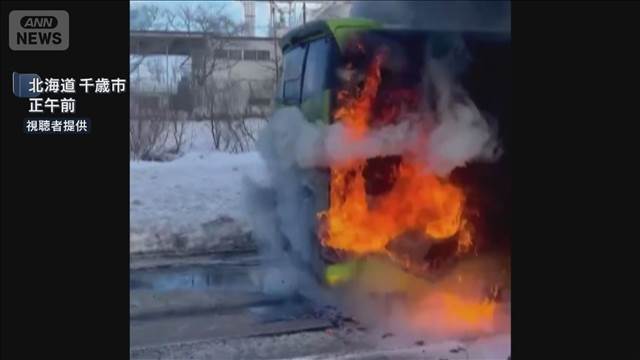【速報】道央道でバス炎上 乗客・乗員は避難して無事　北海道千歳市