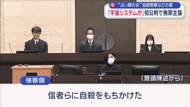 “占い師の女”初公判「宇宙システムが」弁護側が無罪主張