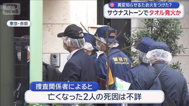 サウナストーンでタオル発火か　異変 知らせるため火をつけた？