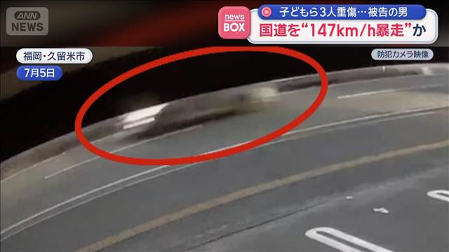 被告の男 国道を“147km/h暴走”か　子どもら3人重傷　福岡・久留米市