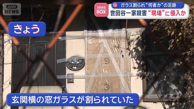 世田谷一家殺害“現場”に侵入か　ガラス割られ“何者か”の足跡