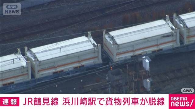 【速報】貨物列車が脱線 復旧の見込み立たず　JR鶴見線