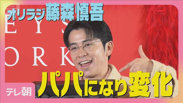 オリラジ藤森慎吾「チャラ男時代一度も行くことなかった」パパになった変化明かす