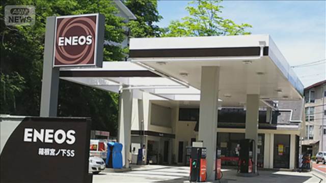 箱根　ガソリンスタンド閉鎖が相次ぐ…来年3月には2カ所だけに　不安の声も