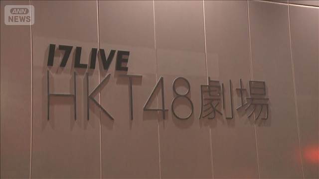HKT48スタッフら“襲撃”　容疑者の父親「申し訳ない」